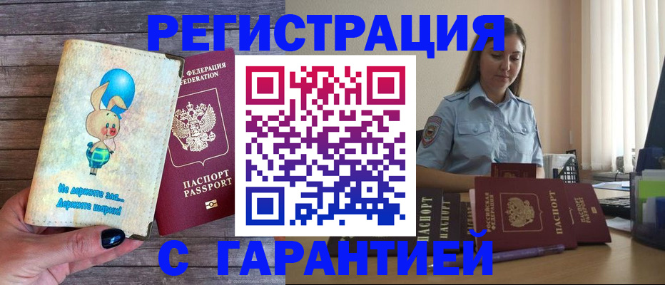 купить прописку в Боровичах