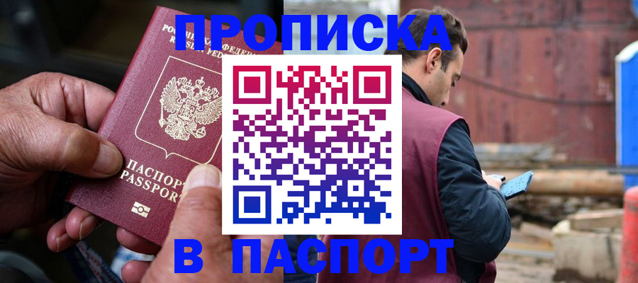 временная прописка в Боровичах